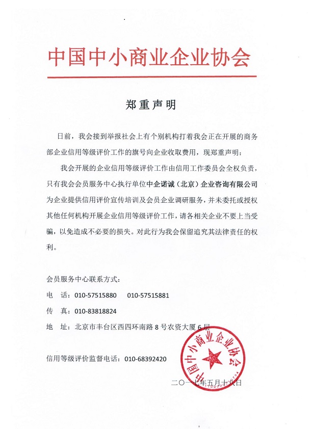 關(guān)于會(huì)員服務(wù)中心中企諾誠信用工作的聲明.jpg