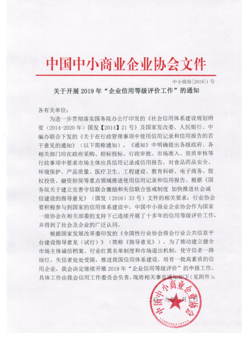 關(guān)于開展2019年企業(yè)信用等級工作的通知png.png